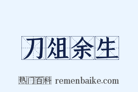 刀俎余生是什么意思的图片